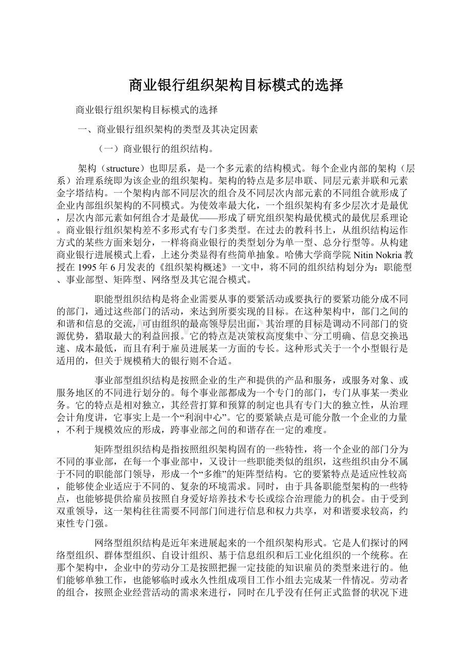 商业银行组织架构目标模式的选择.docx_第1页