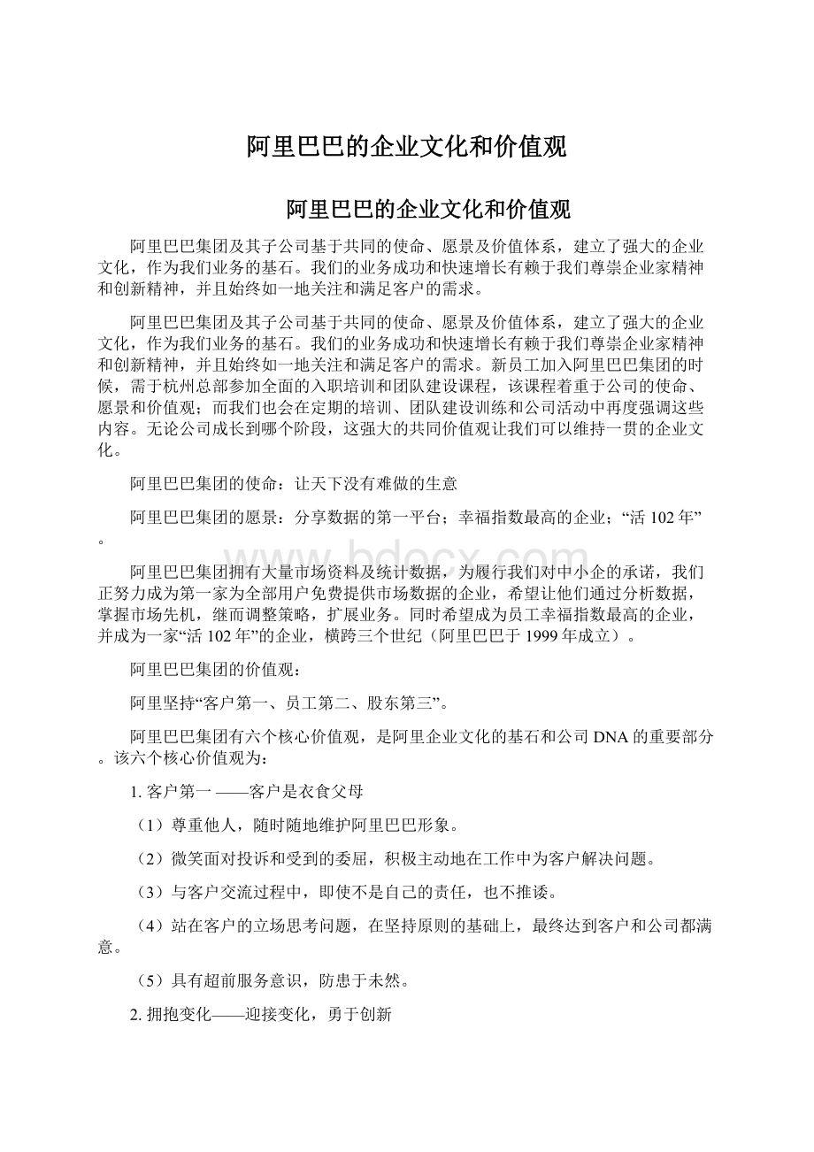 阿里巴巴的企业文化和价值观.docx