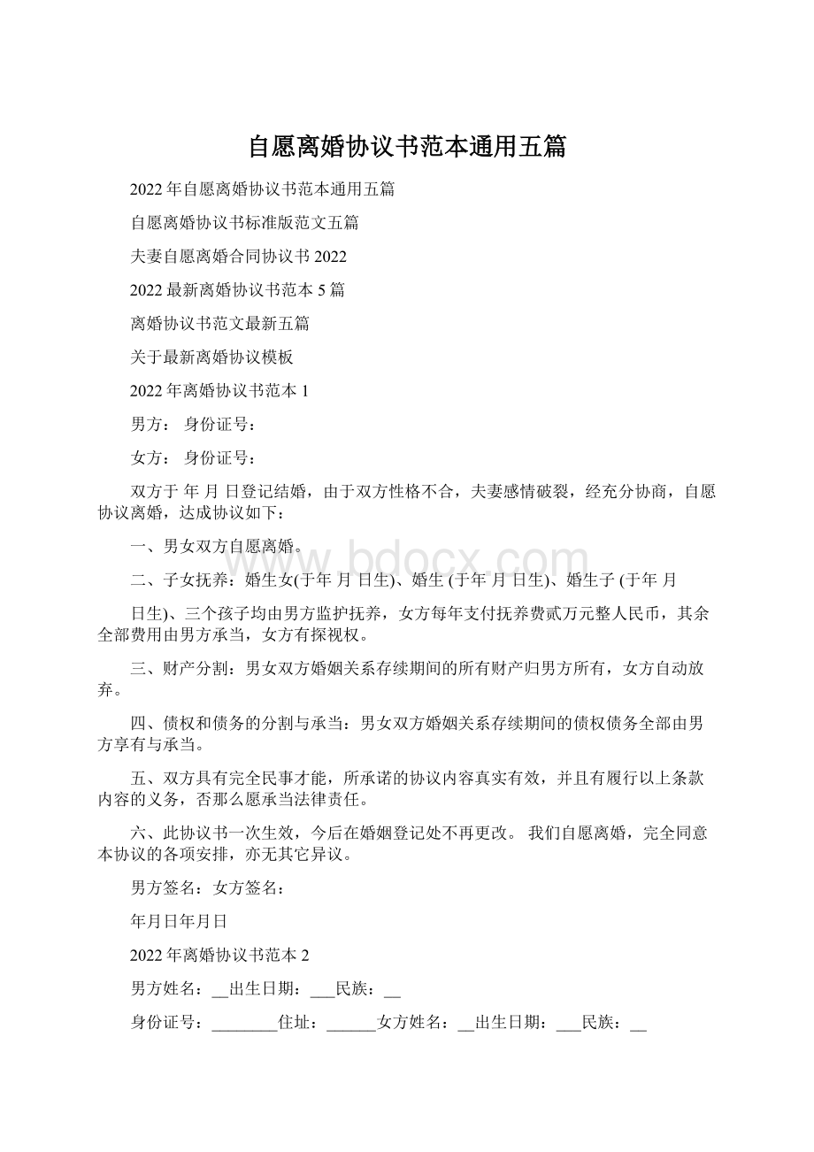 自愿离婚协议书范本通用五篇.docx