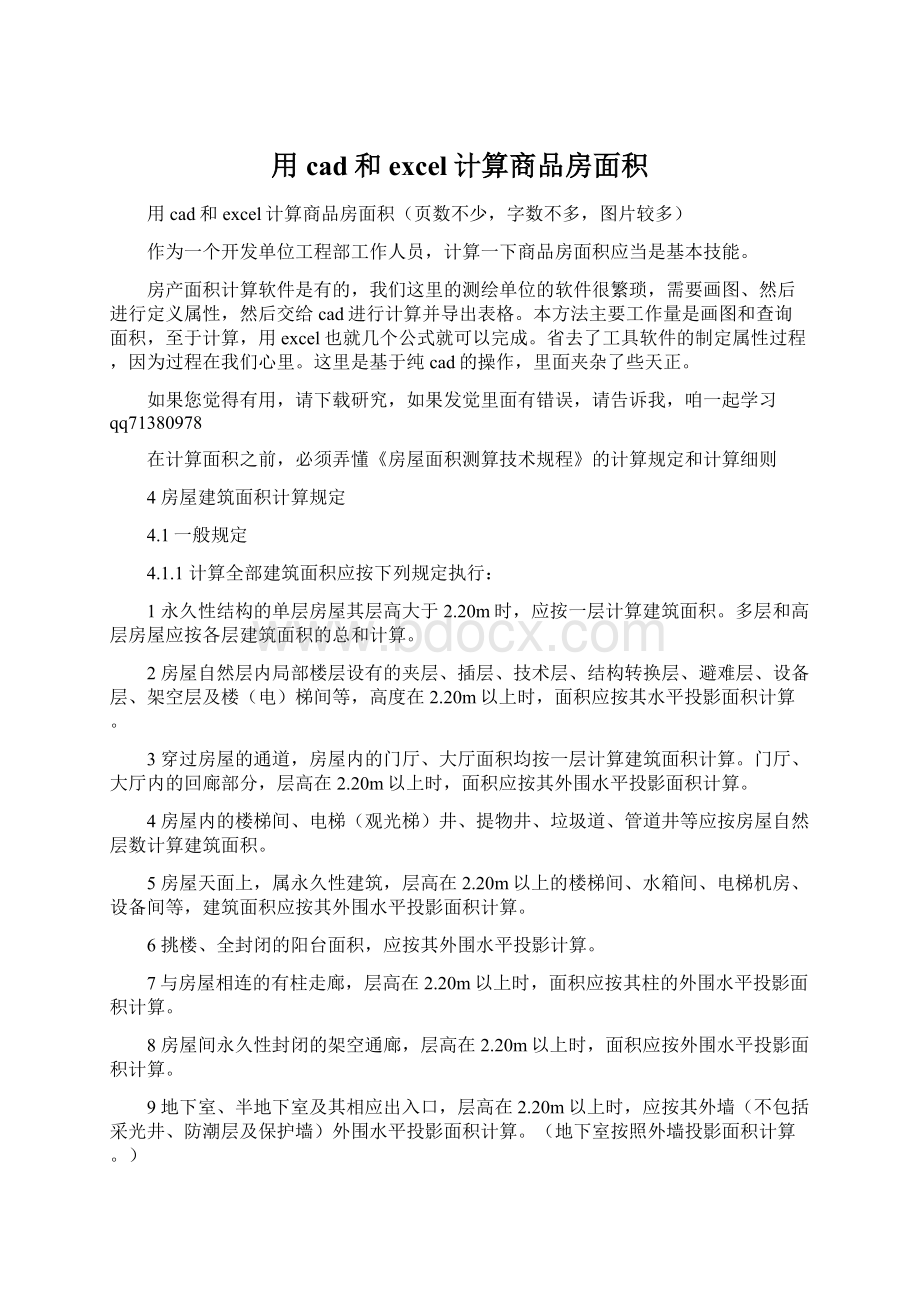 用cad和excel计算商品房面积Word文件下载.docx