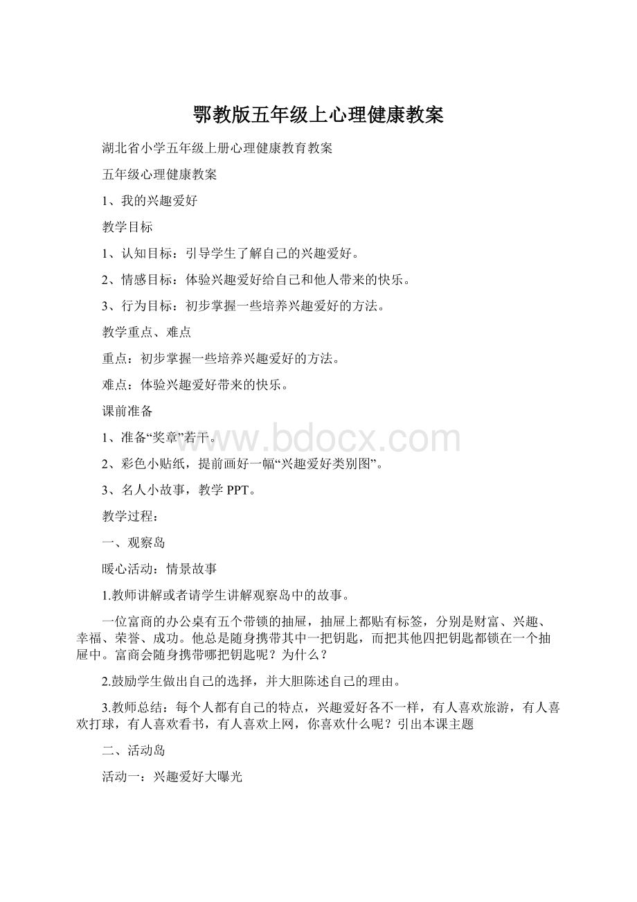 鄂教版五年级上心理健康教案.docx