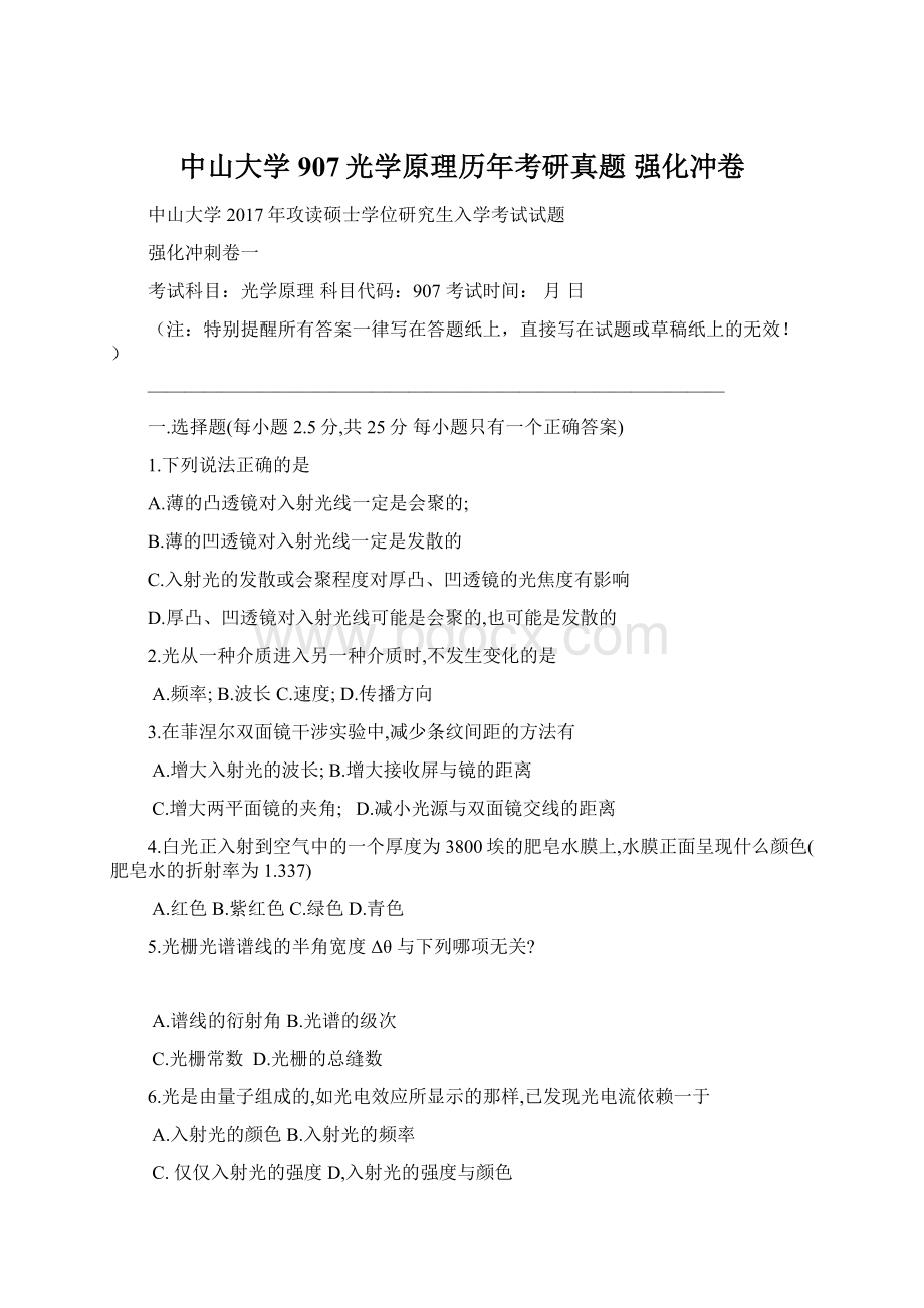 中山大学907光学原理历年考研真题 强化冲卷.docx_第1页