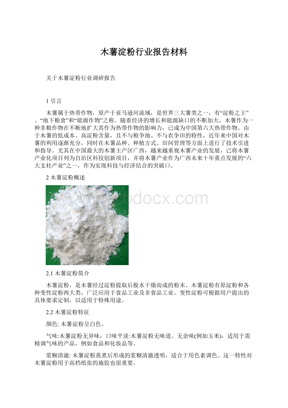 木薯淀粉行业报告材料.docx_第1页