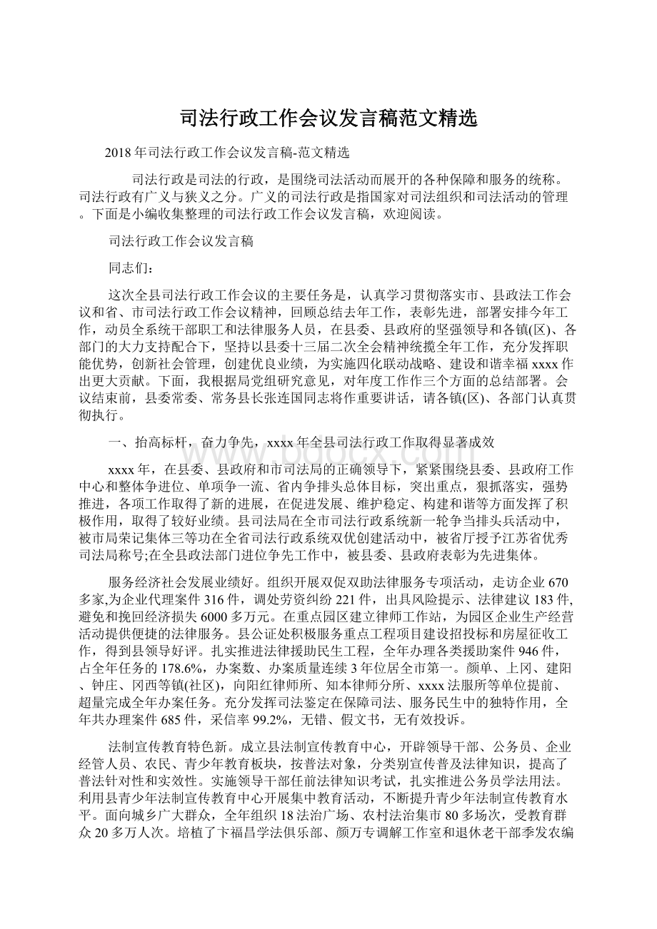 司法行政工作会议发言稿范文精选.docx