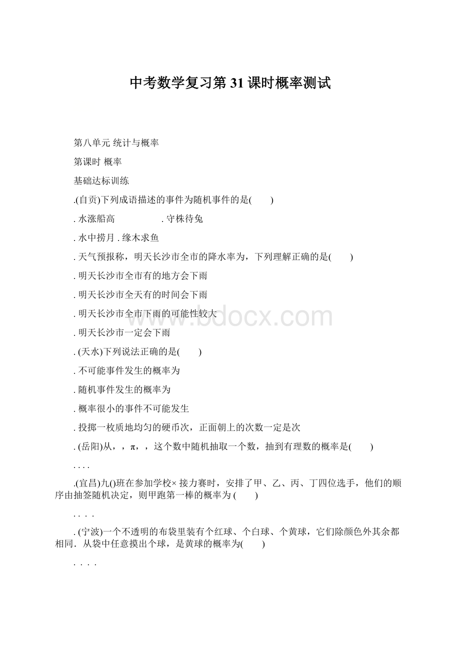 中考数学复习第31课时概率测试Word格式文档下载.docx