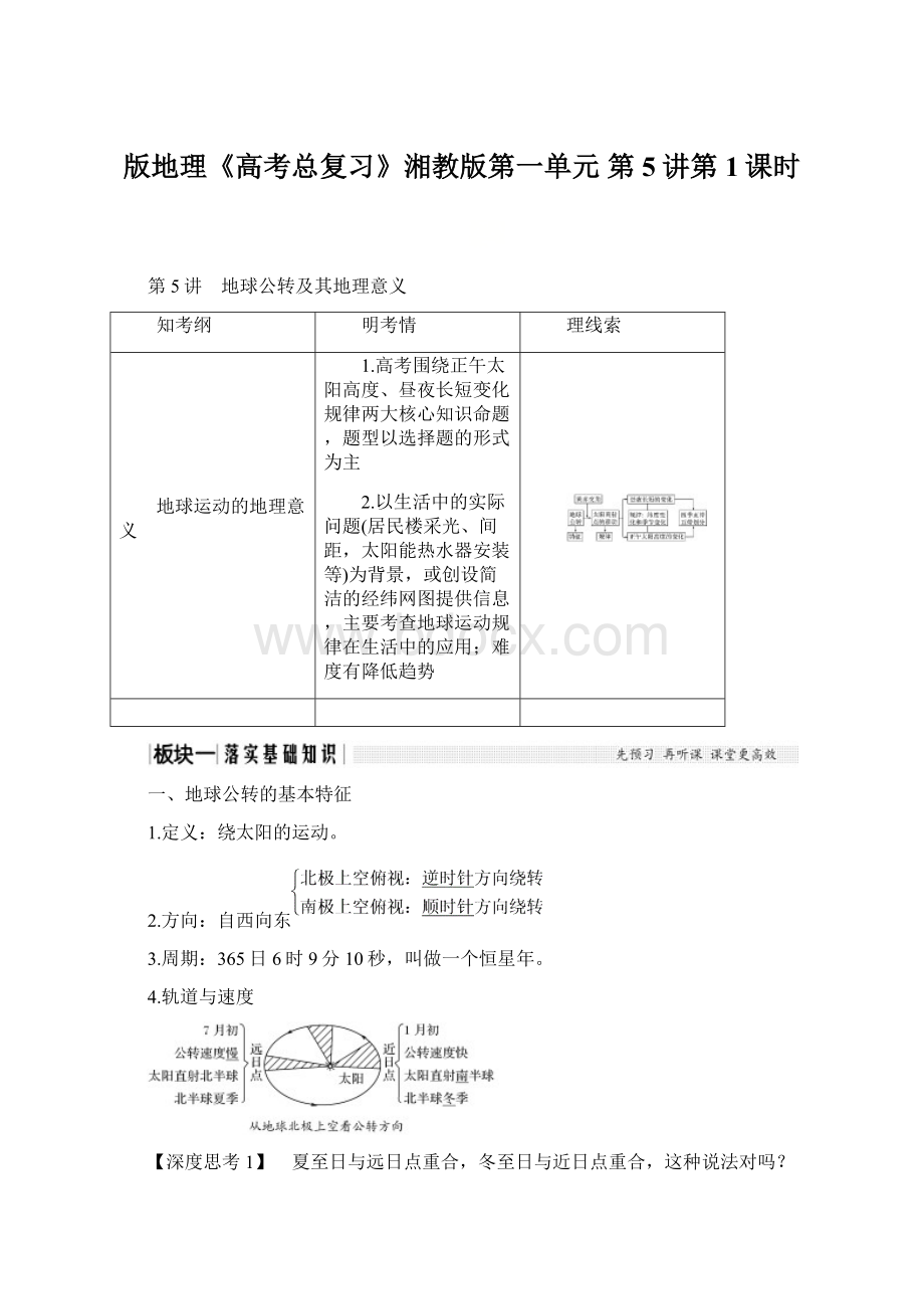 版地理《高考总复习》湘教版第一单元 第5讲第1课时.docx_第1页
