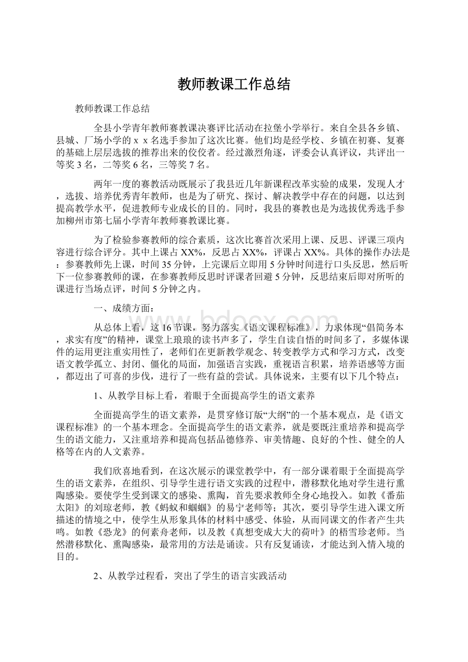 教师教课工作总结.docx_第1页