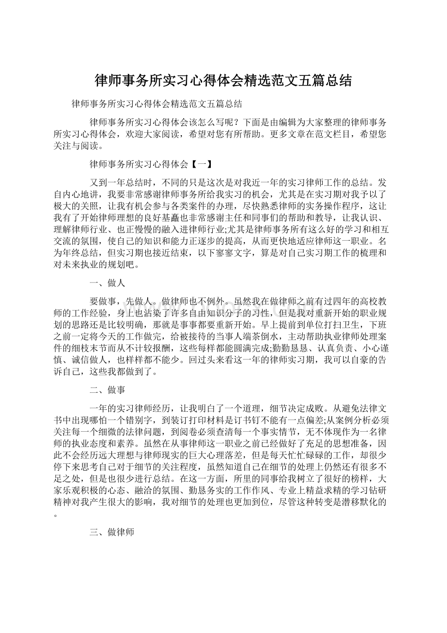 律师事务所实习心得体会精选范文五篇总结.docx_第1页