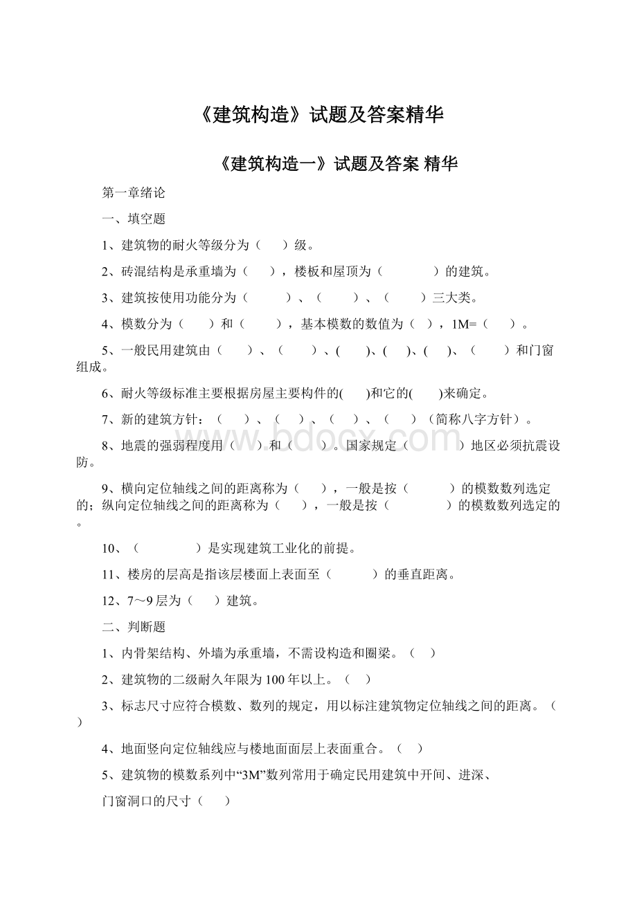 《建筑构造》试题及答案精华.docx