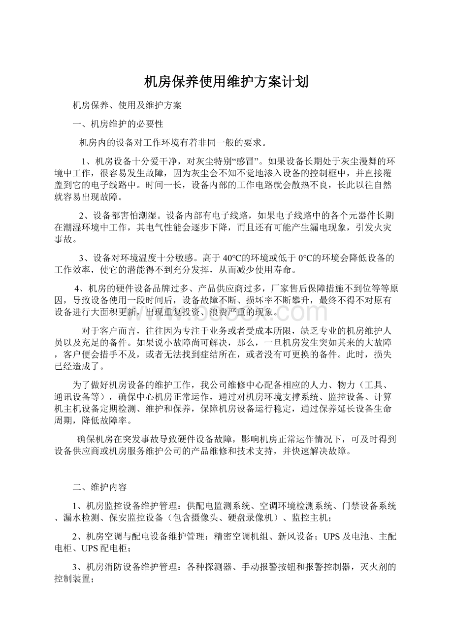 机房保养使用维护方案计划.docx_第1页