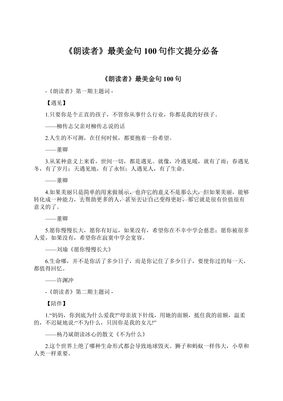 《朗读者》最美金句100句作文提分必备文档格式.docx_第1页