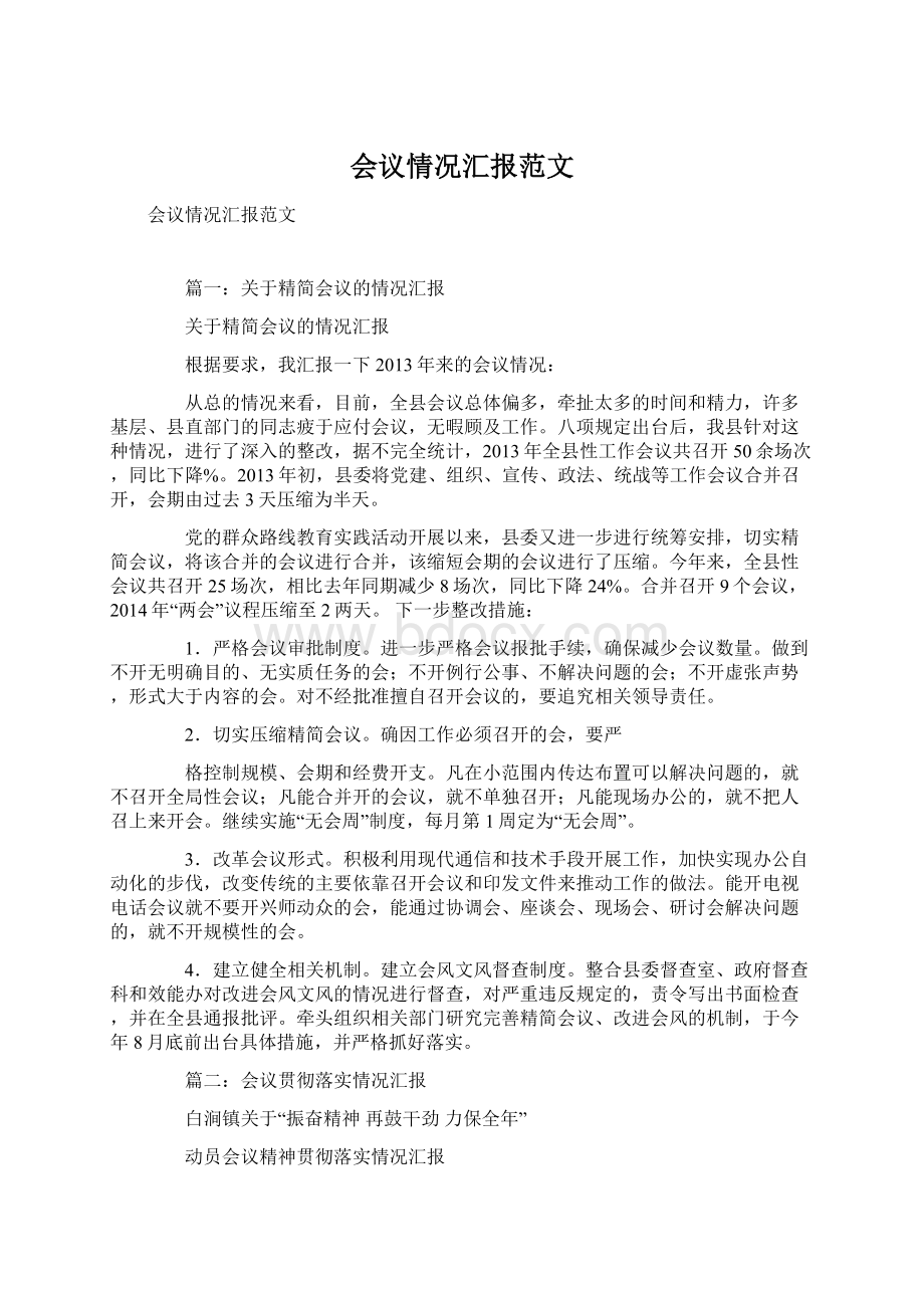 会议情况汇报范文Word下载.docx