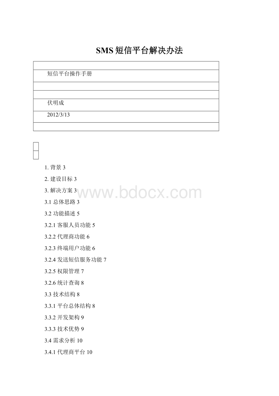 SMS短信平台解决办法文档格式.docx_第1页