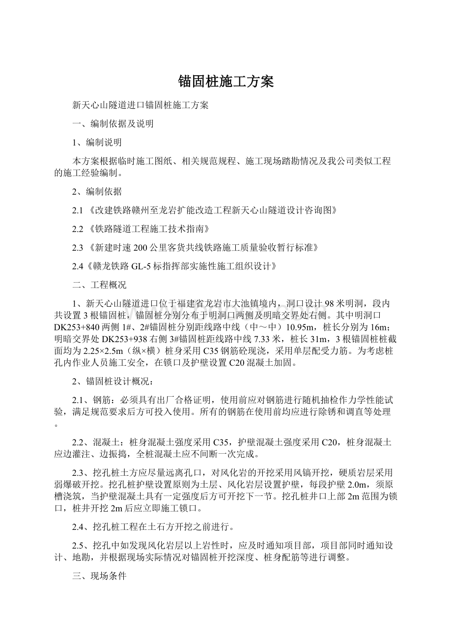 锚固桩施工方案Word文档下载推荐.docx