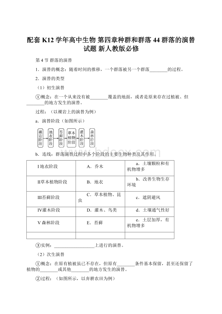 配套K12学年高中生物 第四章种群和群落 44 群落的演替试题 新人教版必修Word格式.docx_第1页