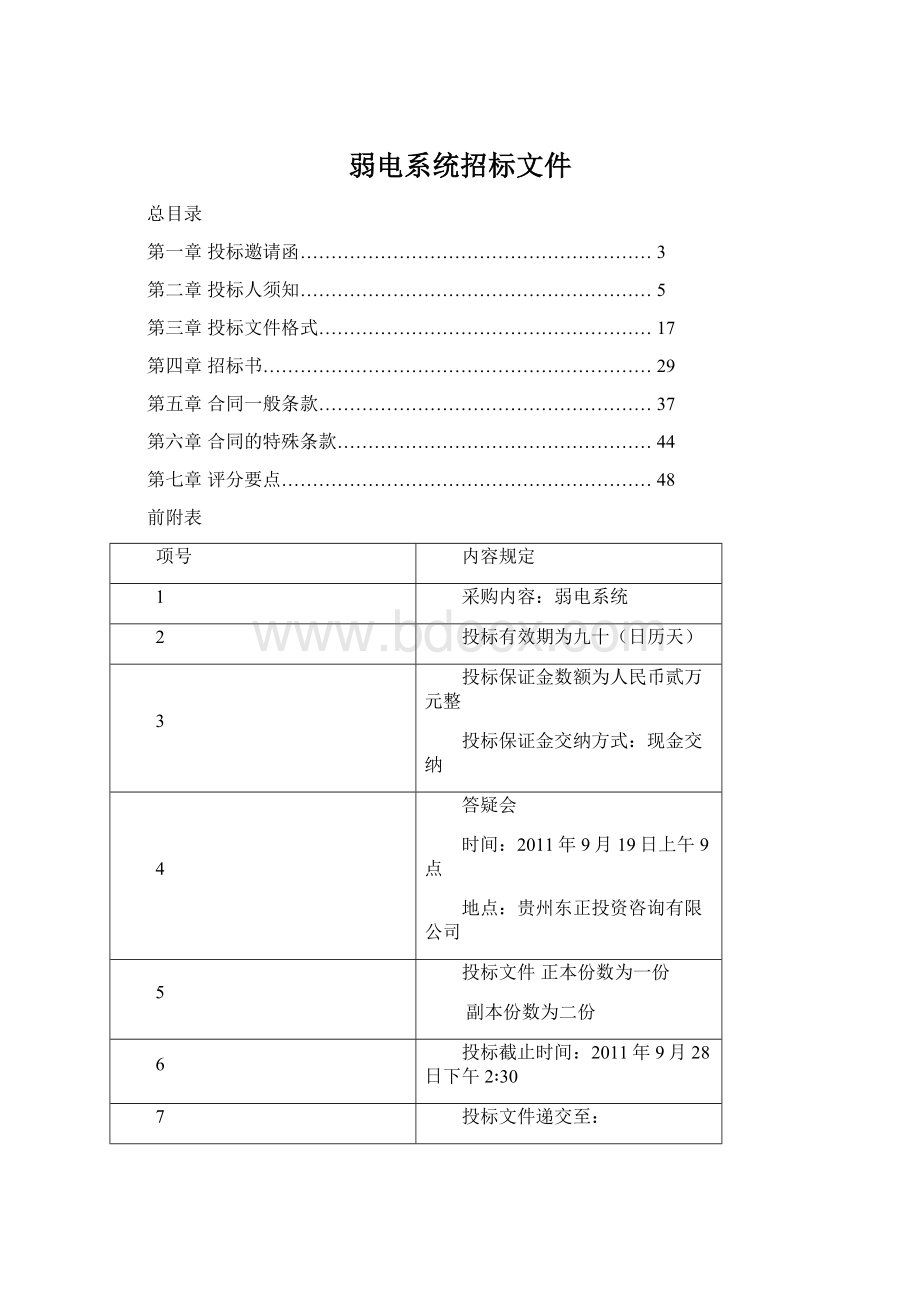 弱电系统招标文件Word文档格式.docx