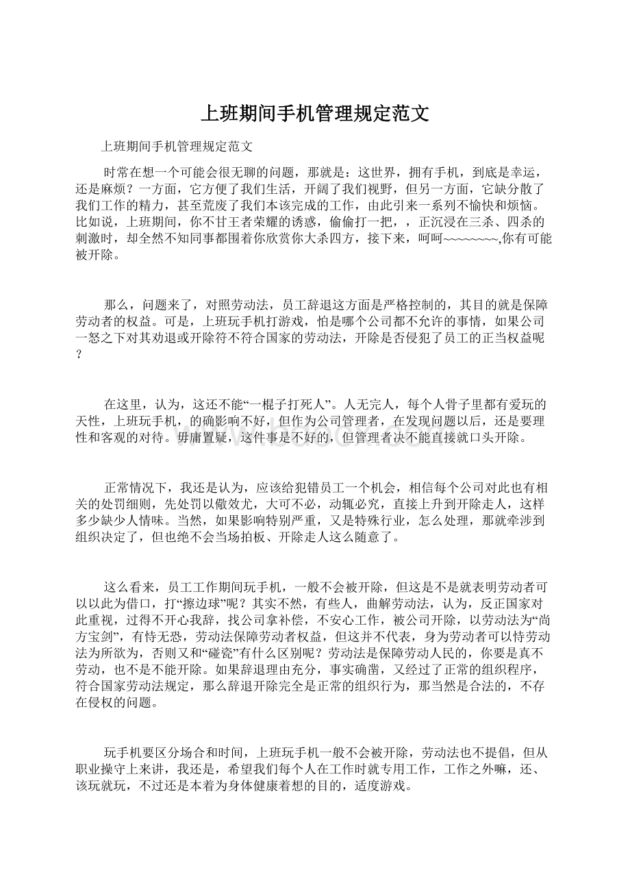 上班期间手机管理规定范文.docx_第1页