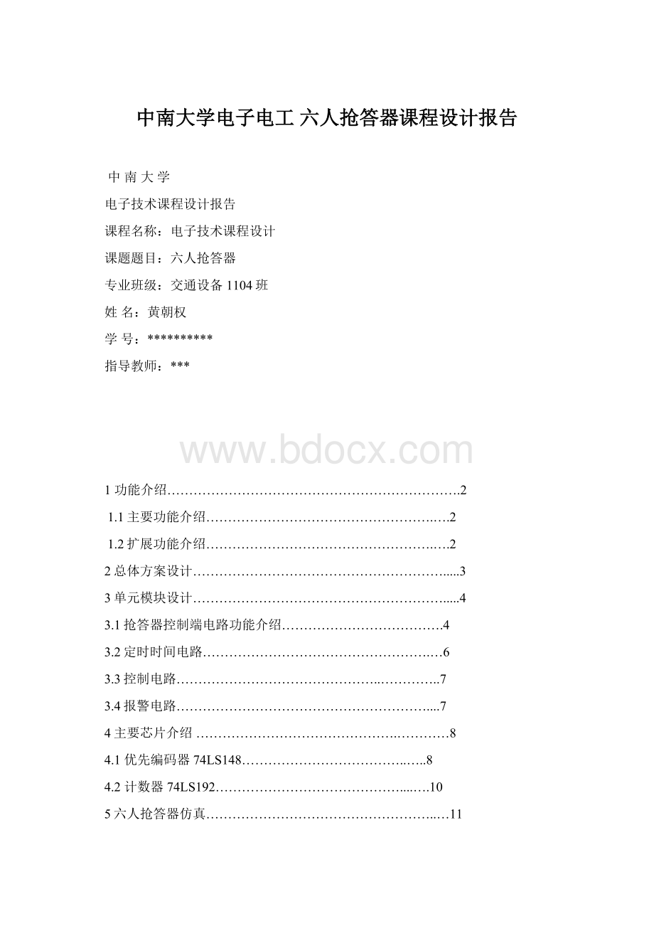 中南大学电子电工 六人抢答器课程设计报告Word文件下载.docx_第1页