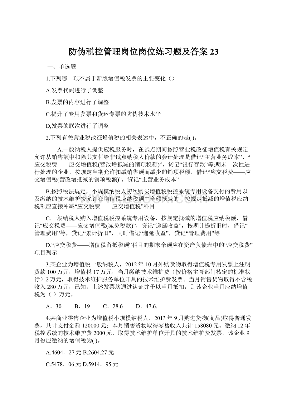 防伪税控管理岗位岗位练习题及答案23.docx_第1页