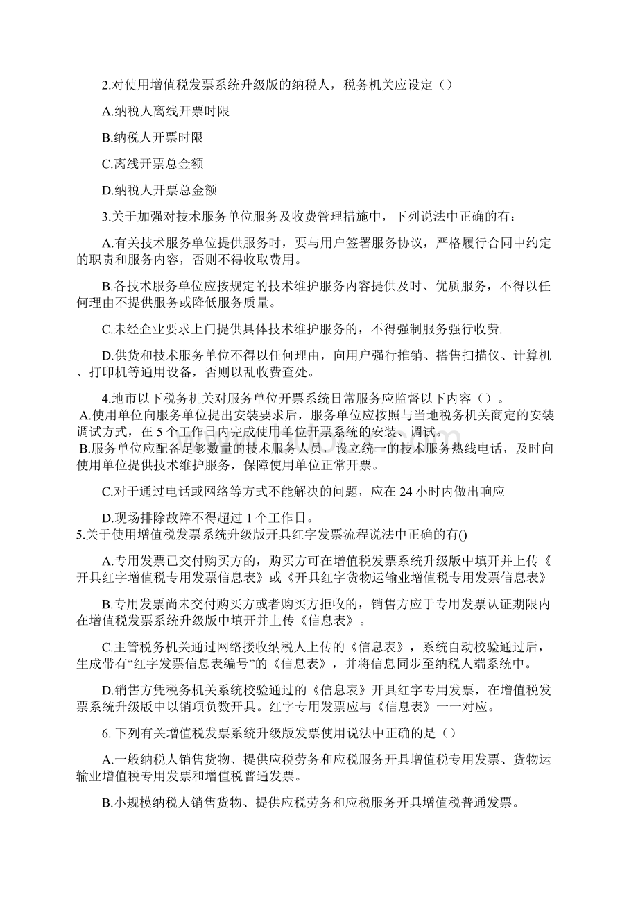 防伪税控管理岗位岗位练习题及答案23.docx_第3页