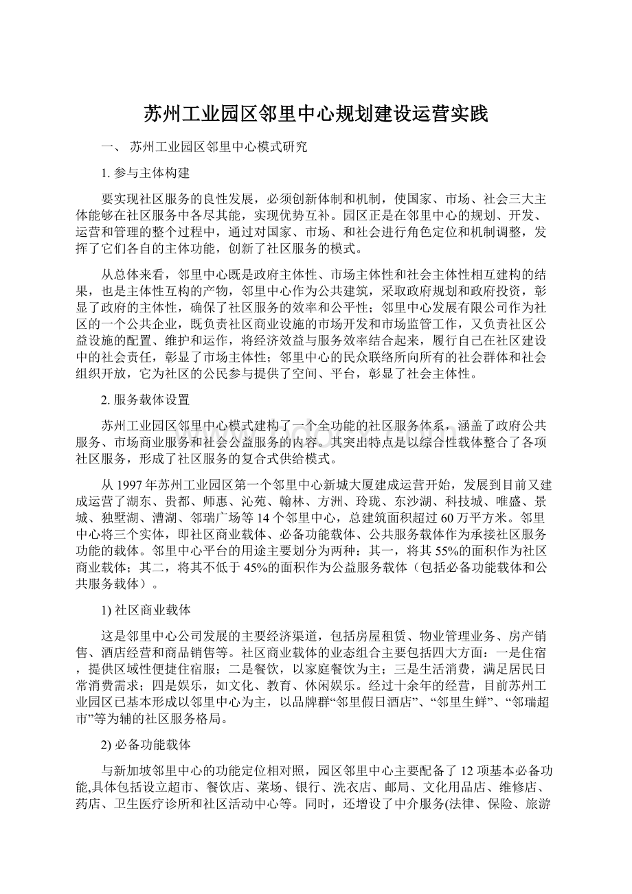 苏州工业园区邻里中心规划建设运营实践.docx