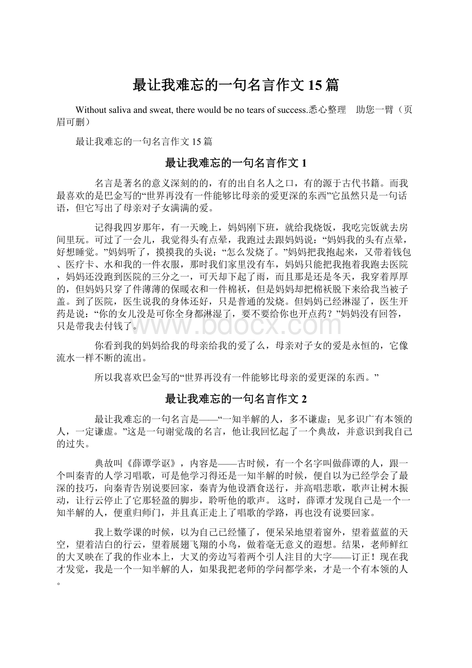 最让我难忘的一句名言作文15篇.docx_第1页