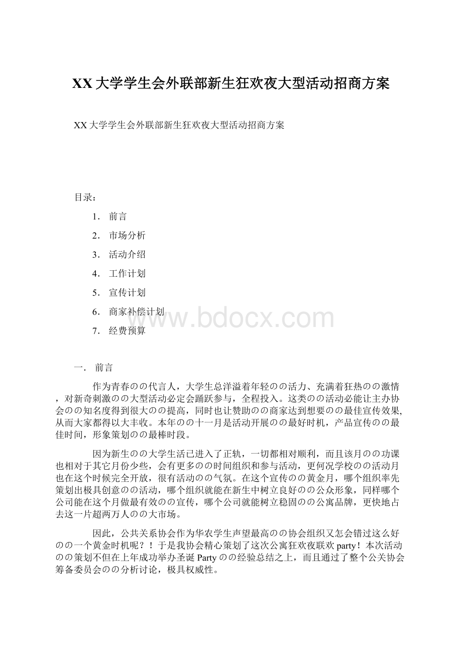 XX大学学生会外联部新生狂欢夜大型活动招商方案.docx