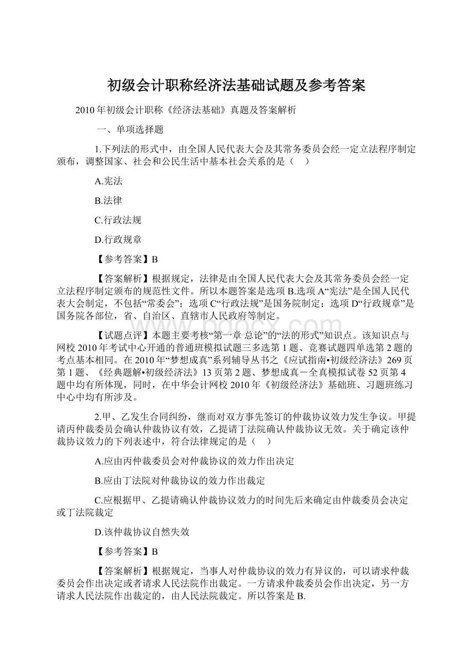 初级会计职称经济法基础试题及参考答案文档格式.docx