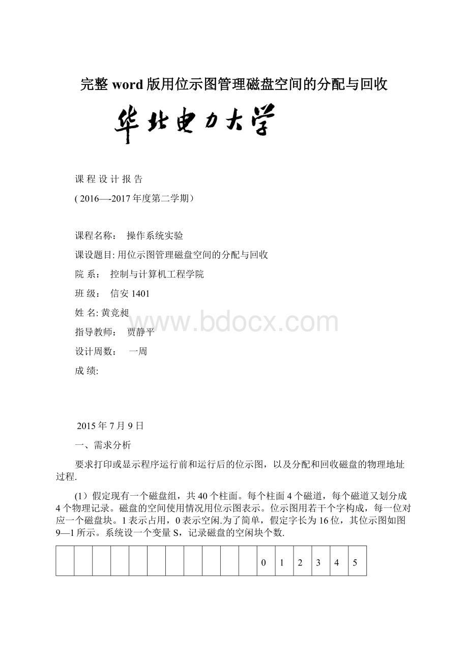 完整word版用位示图管理磁盘空间的分配与回收.docx_第1页