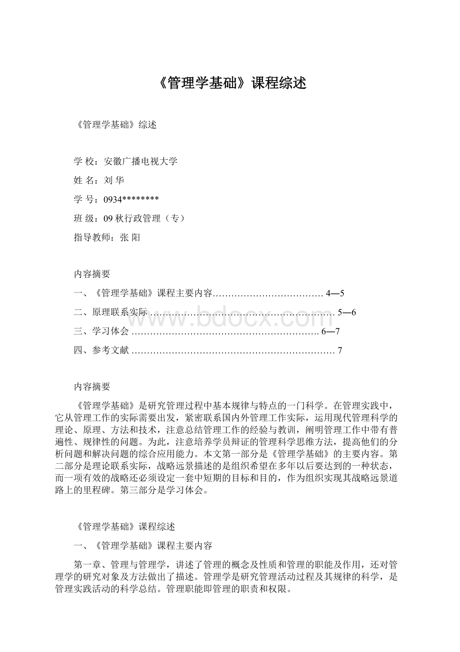 《管理学基础》课程综述.docx