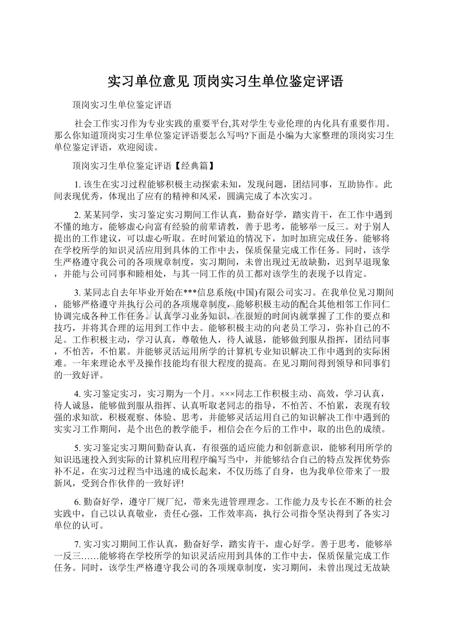 实习单位意见 顶岗实习生单位鉴定评语.docx_第1页