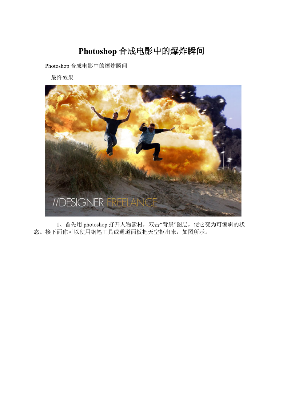 Photoshop合成电影中的爆炸瞬间.docx_第1页