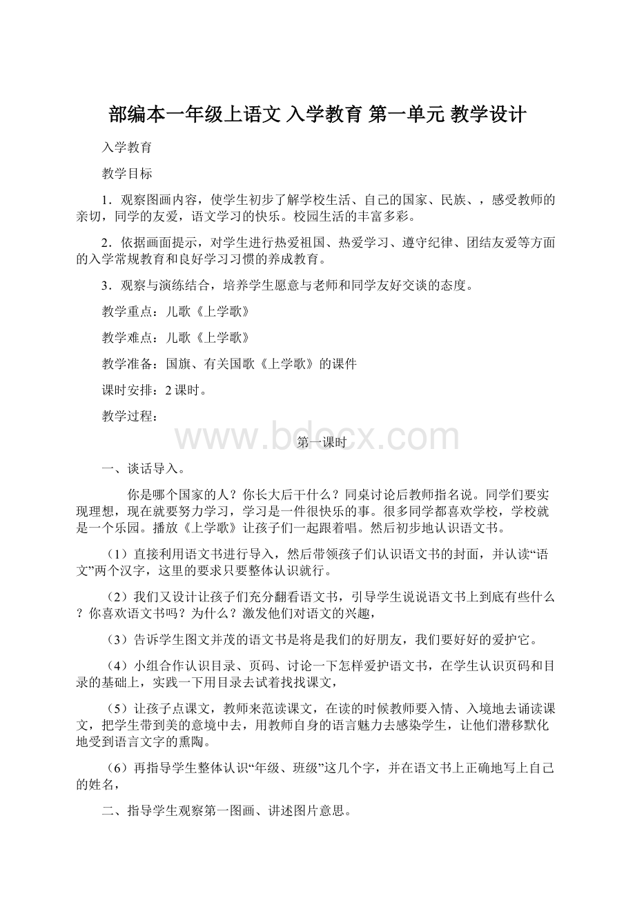 部编本一年级上语文 入学教育 第一单元 教学设计Word文档格式.docx