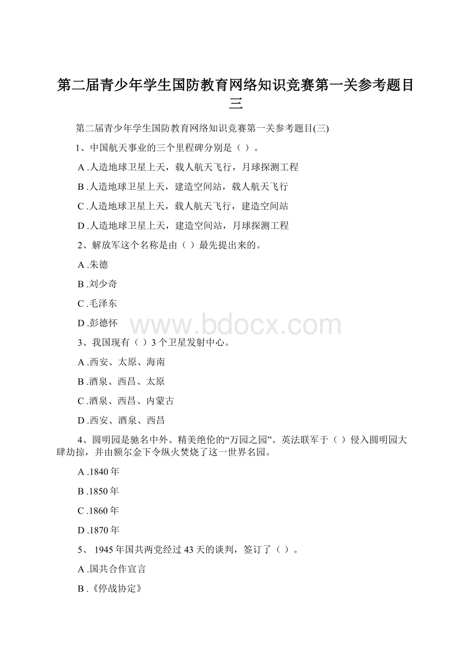 第二届青少年学生国防教育网络知识竞赛第一关参考题目三.docx