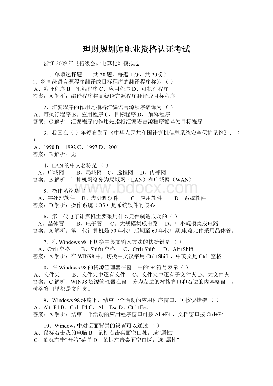 理财规划师职业资格认证考试Word下载.docx