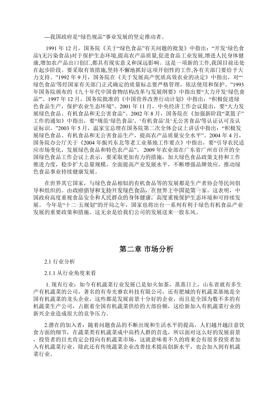 新绿色蔬菜创业计划书.docx_第3页