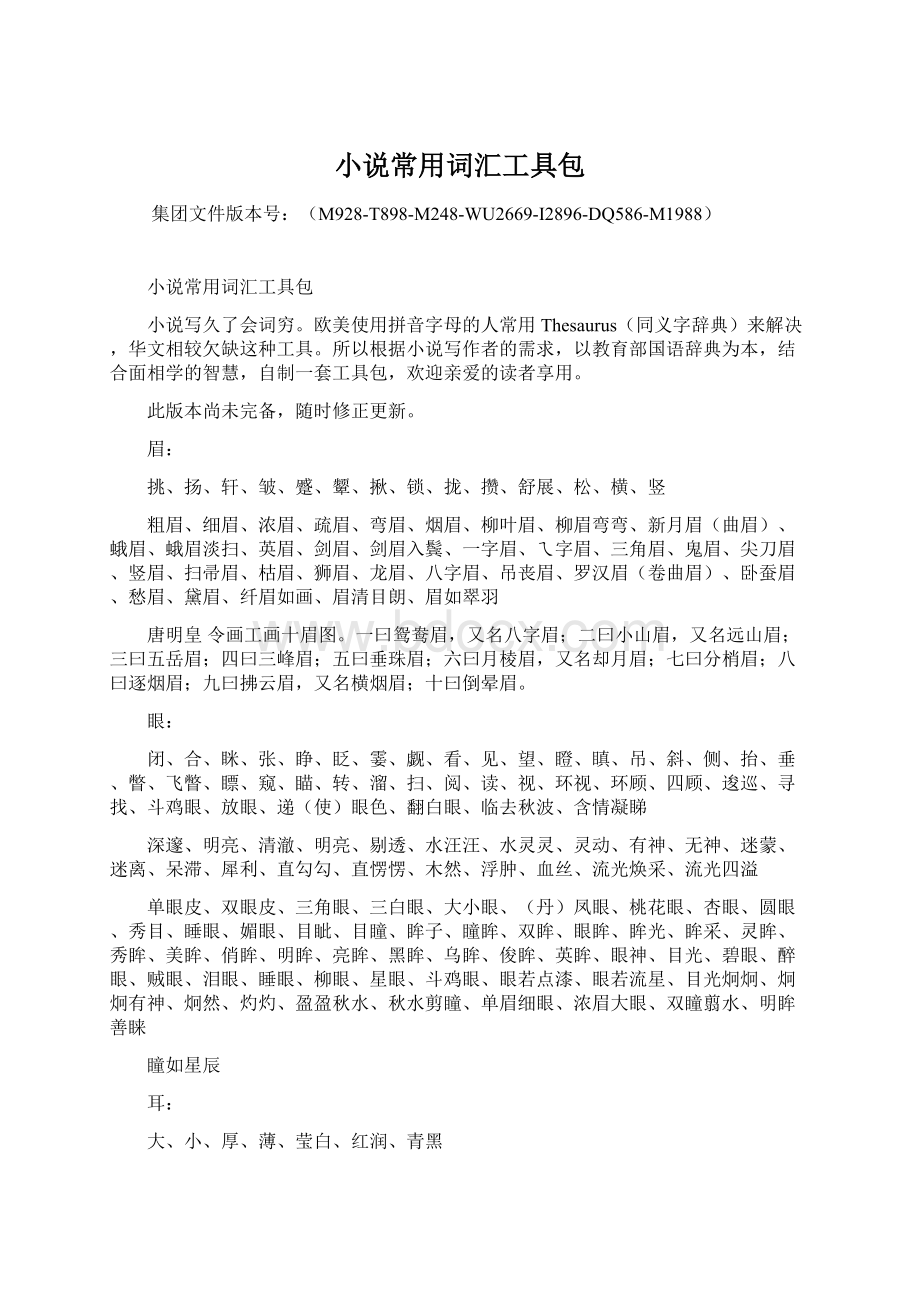 小说常用词汇工具包Word格式文档下载.docx