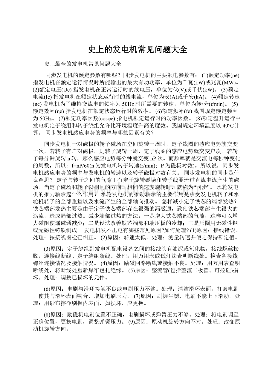 史上的发电机常见问题大全Word下载.docx