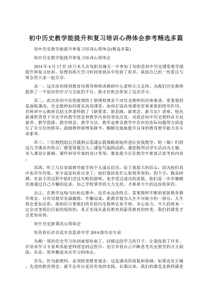 初中历史教学能提升和复习培训心得体会参考精选多篇Word下载.docx