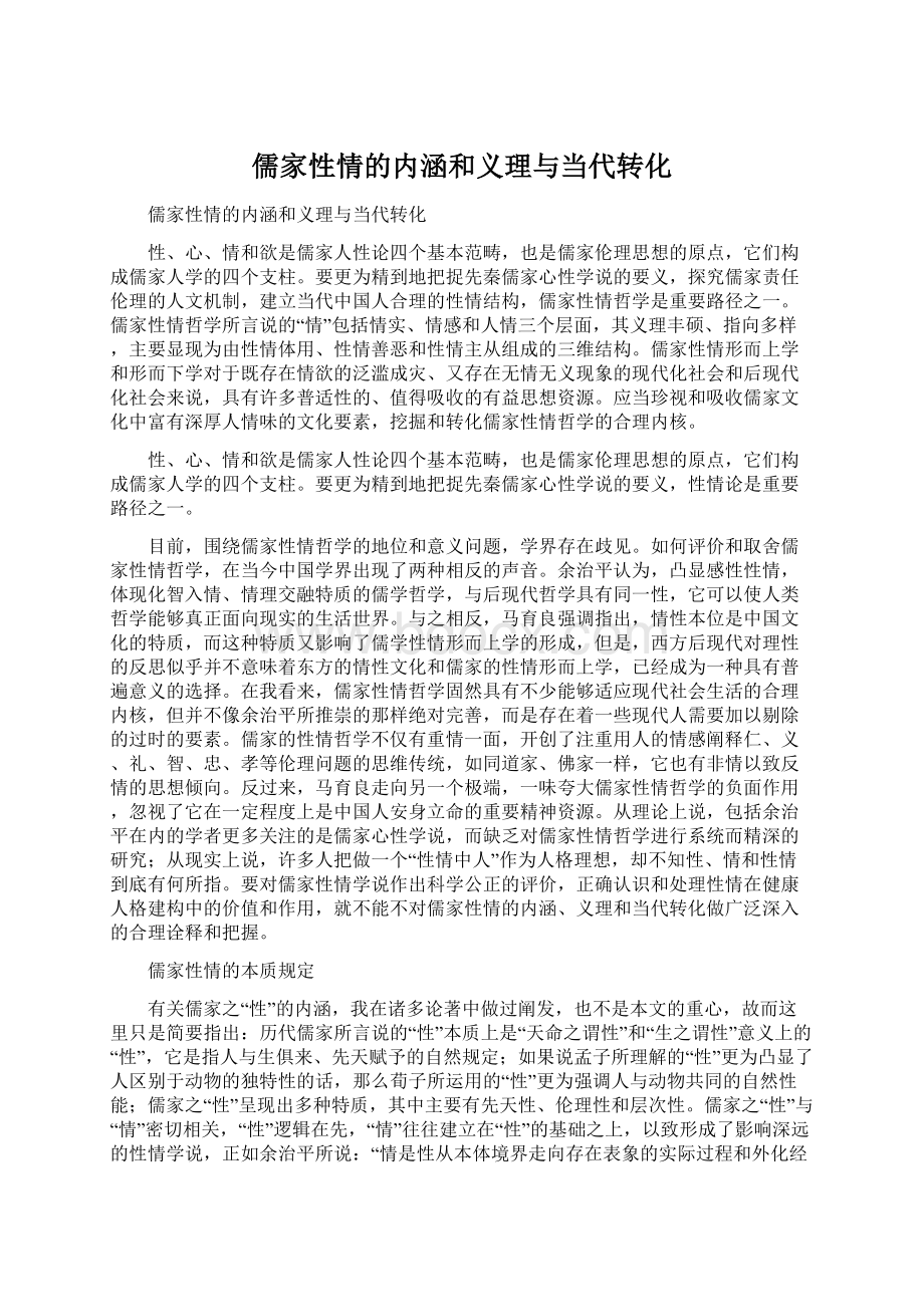 儒家性情的内涵和义理与当代转化Word格式文档下载.docx