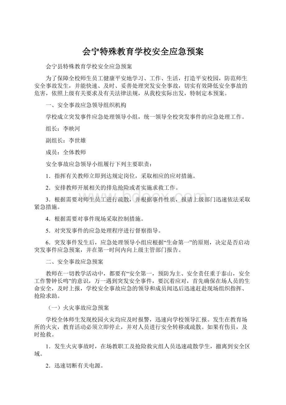 会宁特殊教育学校安全应急预案Word文档格式.docx_第1页