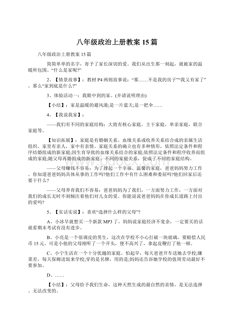 八年级政治上册教案15篇.docx