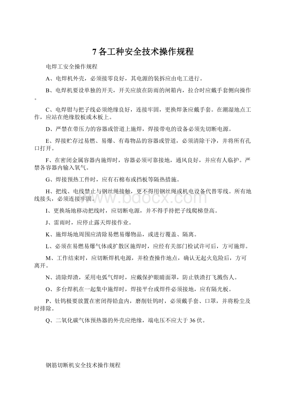 7各工种安全技术操作规程Word文档格式.docx