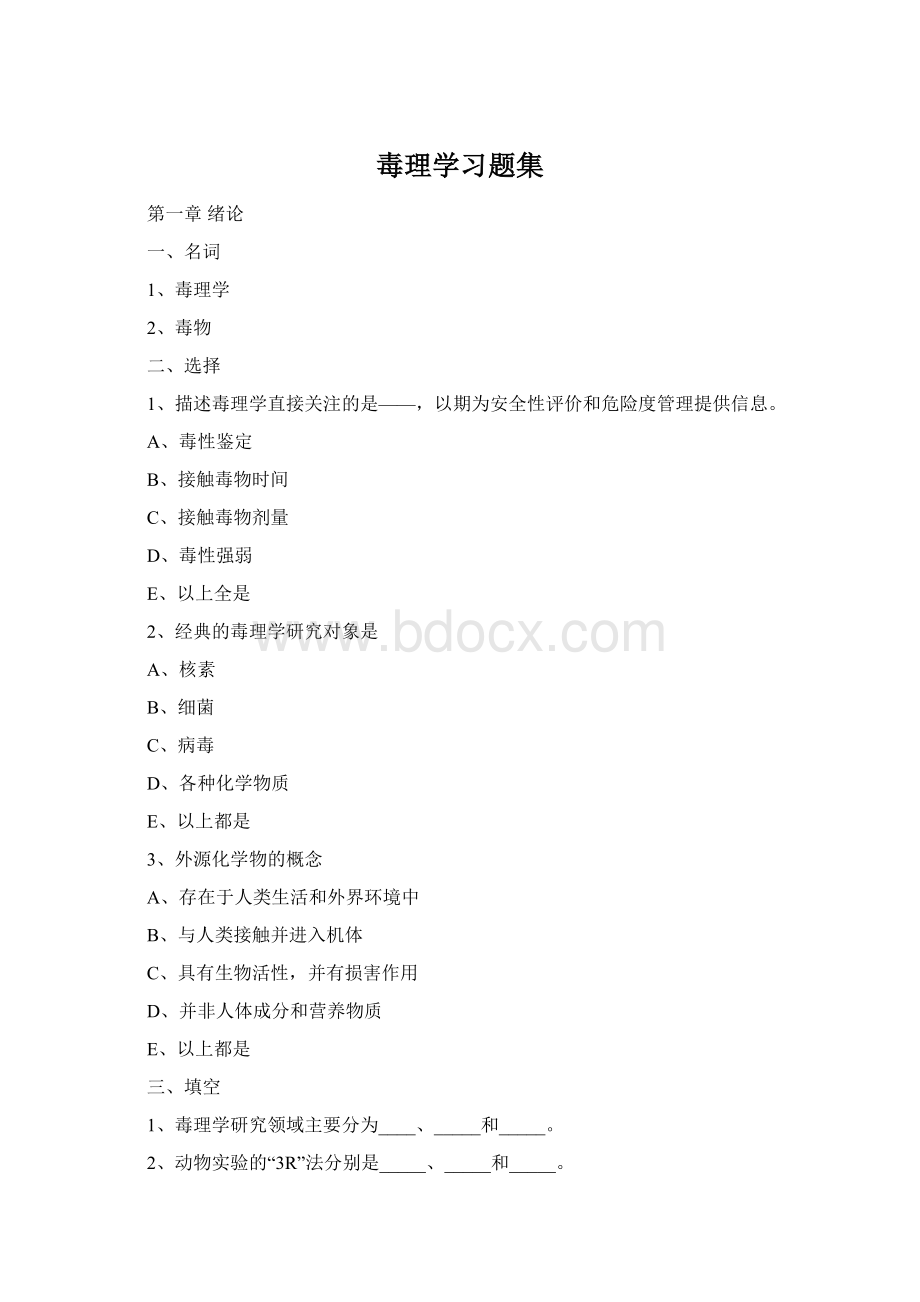 毒理学习题集.docx_第1页