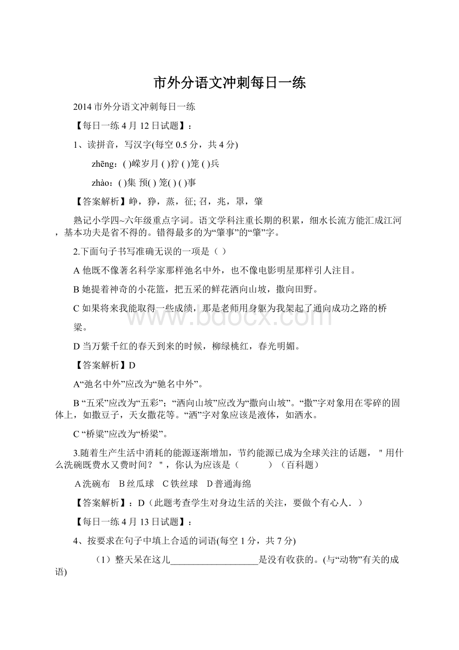 市外分语文冲刺每日一练Word下载.docx_第1页