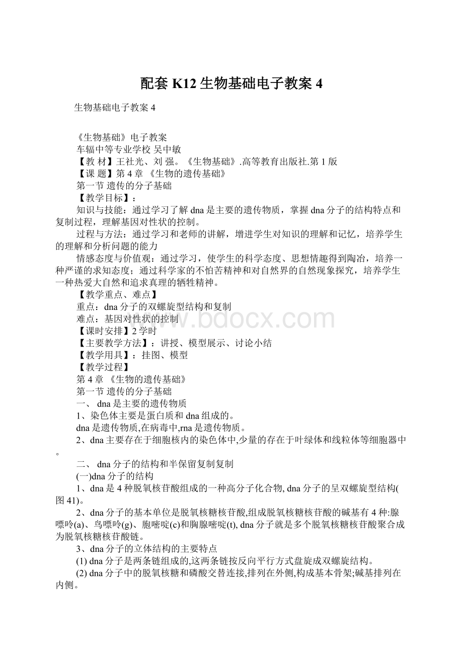 配套K12生物基础电子教案4.docx