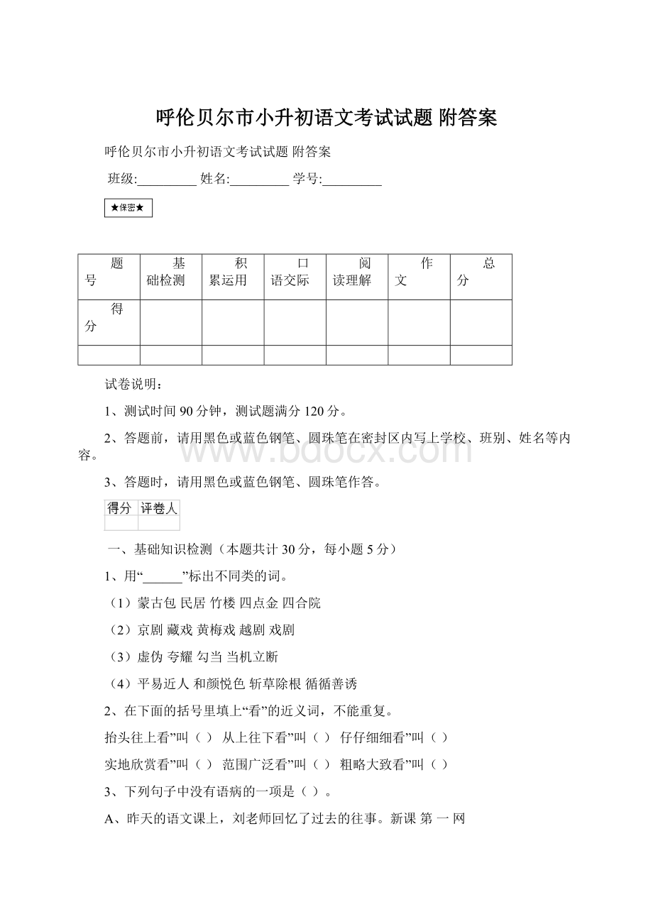 呼伦贝尔市小升初语文考试试题 附答案.docx