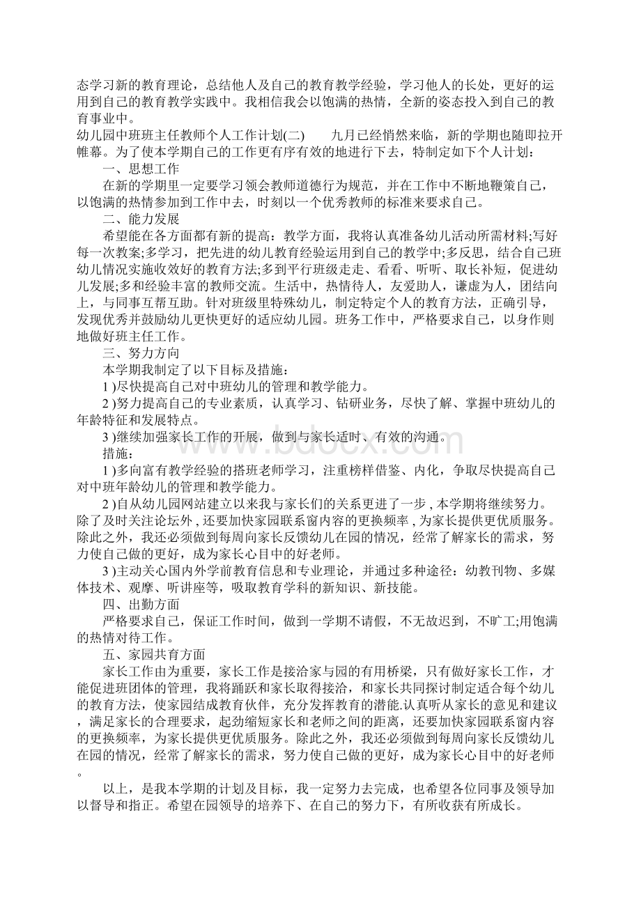 幼儿园中班班主任教师个人工作计划Word文档格式.docx_第2页