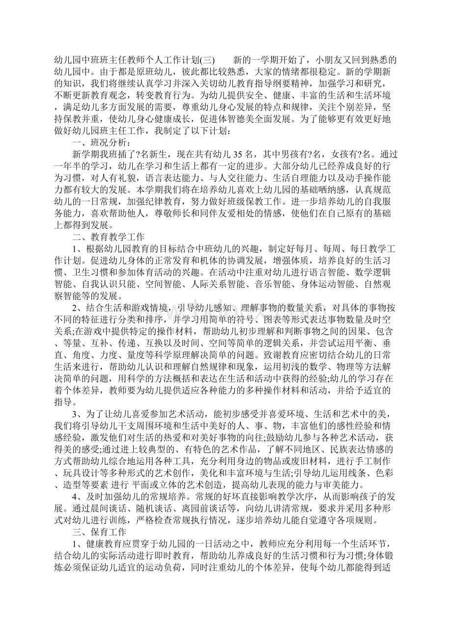 幼儿园中班班主任教师个人工作计划Word文档格式.docx_第3页