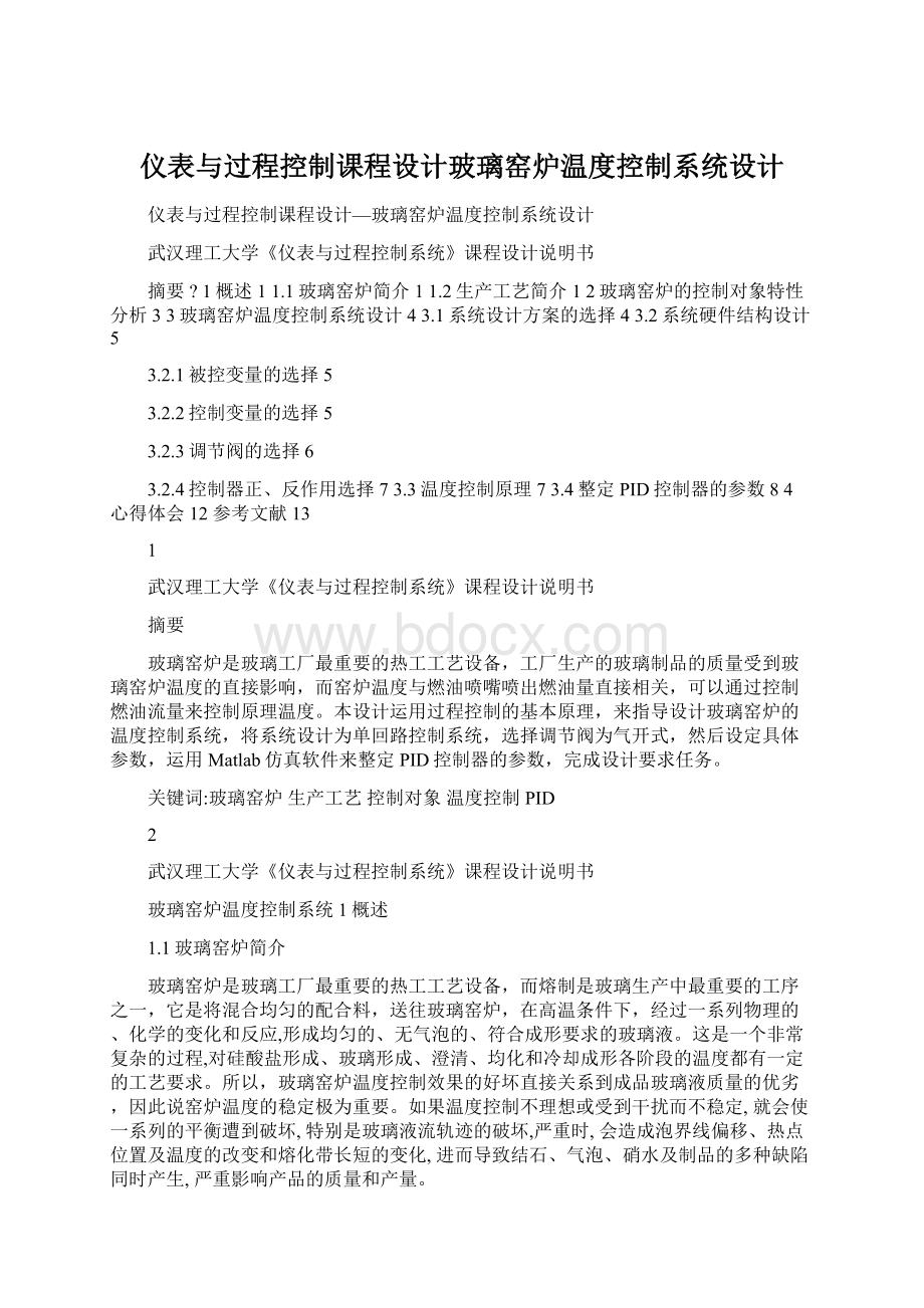 仪表与过程控制课程设计玻璃窑炉温度控制系统设计Word文档下载推荐.docx_第1页